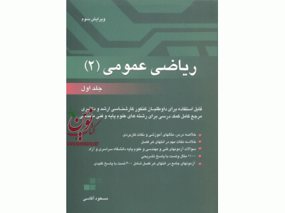 ریاضی عمومی 2 ((جلد اول)) انتشارات نگاه دانش مسعود آقاسی